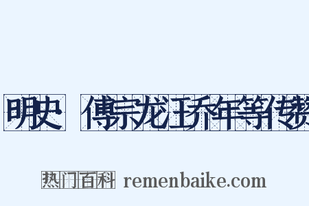 明史·傅宗龙汪乔年等传赞是什么意思的图片